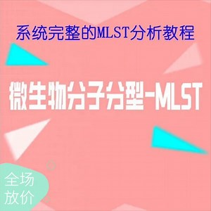 微生物分子分型-MLST分析思路及案例技术 数据库实战教学