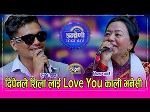 दिपेन थापाले शिला आलेलाई I Love You काली भनेसी भयो हंगामा, शिलालाई दोहोरीमा पेल्नु पेले दिपेनले । HD