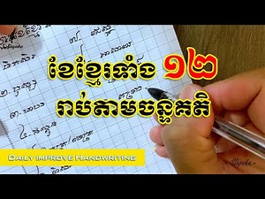 ឈ្មោះខែខ្មែរទាំង១២ រាប់តាមចន្ទគតិ/ The names of the 12 Khmer months