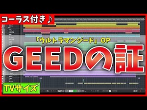 【カラオケ(TVサイズ)】GEEDの証 / 朝倉リク with ボイジャー (ウルトラマンジード OP) - "歌詞付き, ULTRAMAN GEED, Voyager, MIDI"