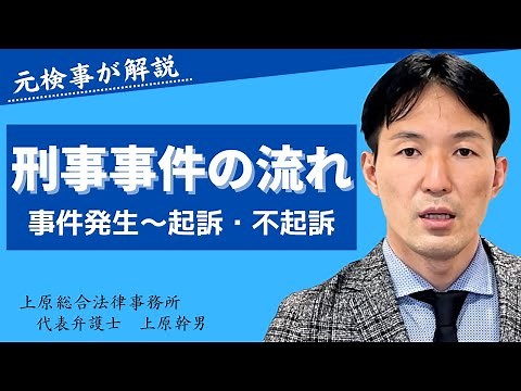 刑事事件の流れ。逮捕・勾留期間、検察官の処分について/元検事の弁護士が６分で徹底解説