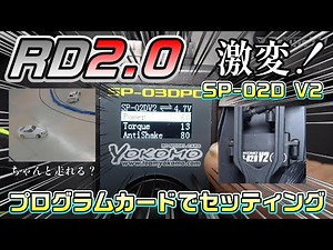 【ラジドリ】プログラミングサーボSP-02D V2をセッティングするぞ！RC DRIFT YOKOMO RD2.0