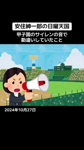 【日曜天国】甲子園のサイレンの音で勘違いしていたこと｜2024年10月27日放送