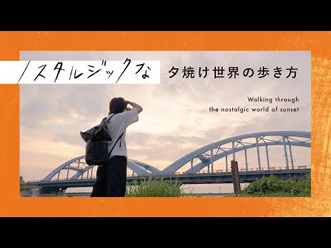 Tips for taking nostalgic sunset photos | SHUN