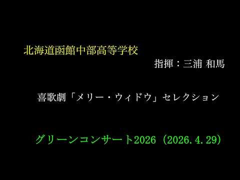 ⑬北海道函館中部高等学校 グリーンコンサート2026（2026.4.29）