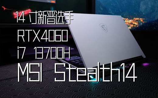 后发先至：14寸4060游戏本微星绝影Stealth14 2023首发评测i7-13700H