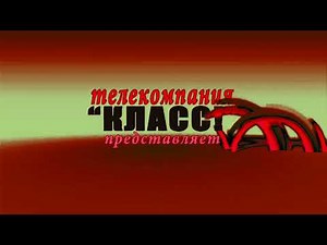 Телекомпания Класс Заставка In Phased Effect 2.0