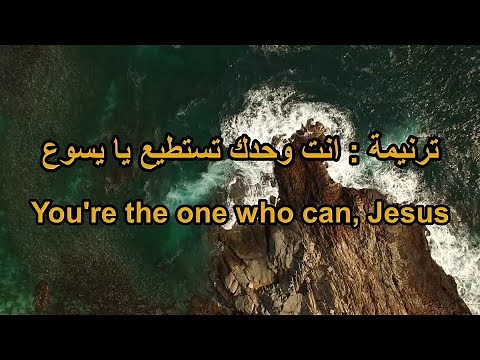 ترنيمة : انت وحدك تستطيع : Arabic Taraneem, Hymn and worship song 23