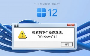 微软下一代操作系统window 12，提前预览。