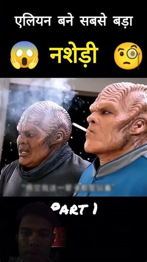 OMG)😱Alien became the biggest addict 🧐 कैसे एलियन को लग गई सिगरेट की लत😂#shorts