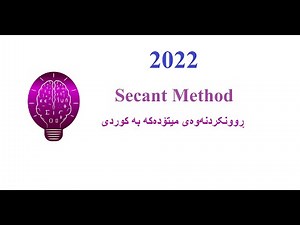 Secant method (Root finding methods) ڕوونکردنەوەی کوردی