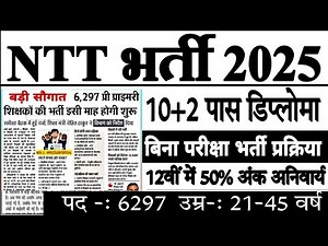 एनटीटी शिक्षक भर्ती नियमावली 2025 जारी || NTT Teachers Bharti 2025 || Teachers New Recruitment 2025