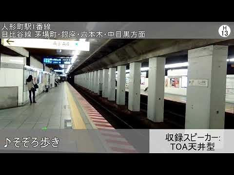 Tokyo Metro Hibiya Line Departure Sign Sound Collection (Kita-Senju to Ebisu)
