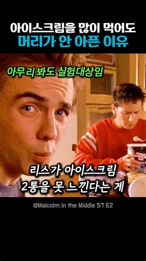 아이스크림 먹어도 머리가 안 아픈 현상