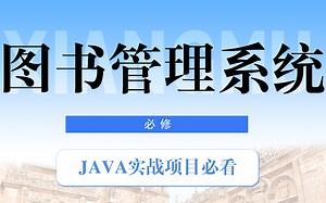 手把手教你从零开始搭建Java图书管理系统，新手也能跟上（附带资源）
