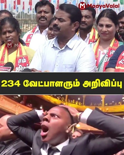 234 வேட்பாளரும் ஒரே மேடையில் அறிவிப்பு - சீமான் | MaayaValai #seeman #tvkvijay #february21 #ntk