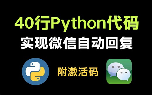 【python自动化】40行python代码实现微信回复，个性化自动回复机器人，零基础可学！