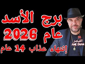 توقعات ( برج الأسد ) ( عام 2026 ) إنتهاء ( عذاب 14 عام ) واتساب 0034685374366