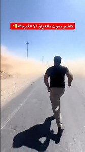 كل شيء يموت في العراق 🇮🇶الا الغيرة🫡 #العراق #اكسبلور