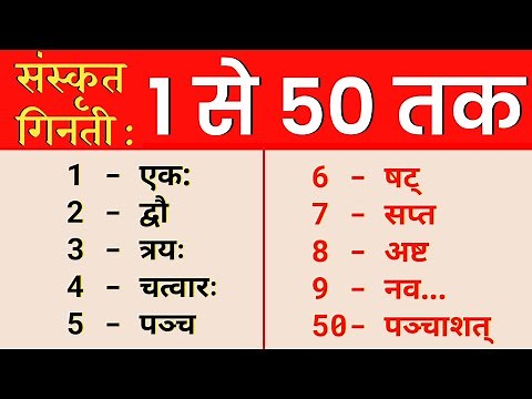 1 To 50 Numbers In Sanskrit || 1 Se 50 Tak Ginti Sanskrit mein || Sanskrit ginti 1 se 50 tak