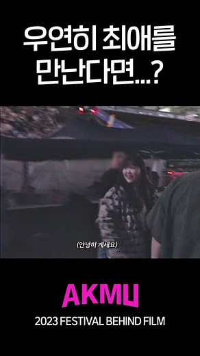 우연히 최애를 만난다면? AKMU 2023 페스티벌 하이라이트