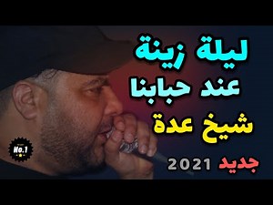 Jdid Cheikh adda-2021 ليلة زينة Avec lakhdar jamel Gasabe شيخ عدة