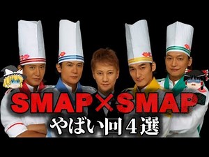 【ゆっくり解説】SMAP×SMAPのやばい回4選をゆっくり解説