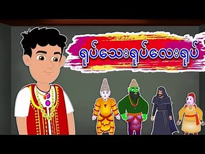 ရုပ်သေးရုပ်လေးရုပ် | ကာတြန္းဇာတ္ကား | ပံုျပင္မ်ား | The Four Puppets | Myanmar Fairy Tales NEW 2020