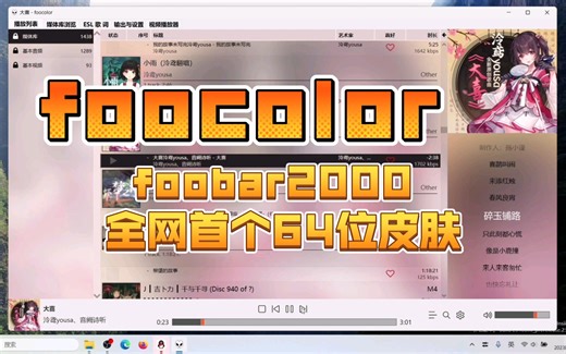 foobar2000 v2.0 64位版皮肤布局foocolor【流萤UI】仿foobox7类型皮肤，应该是全网首个64位版本皮肤(￣ω￣;)