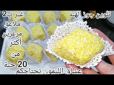 لا شوكولا لا قلاصاج لعشاق الليمون مقيرطات جوز الهند والليمون يذوبو فاليد قبل الفم وبمكونات اقتصادية