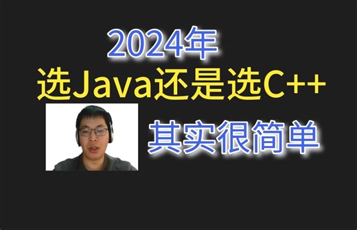 2024年选Java还是选C  ，其实很简单，最重要的是要找到工作