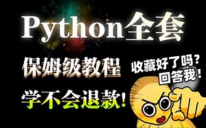 【2025零基础Python入门教程】Python从安装到项目实战，全程无废话！