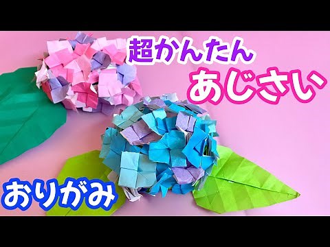 【 梅雨の折り紙 】 簡単 ! ふっくら 立体 紫陽花 ( あじさい ) 折り方 / かわいい お花の折り紙 Origami hydrangea