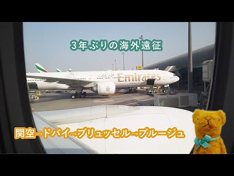 【ブルージュ 一人旅 2022-1】3年ぶりの海外遠征その1。エミレーツ航空で関空からドバイ経由でブリュッセル。そして電車でブルージュまでの一人旅。 / ドール服作家 HANON