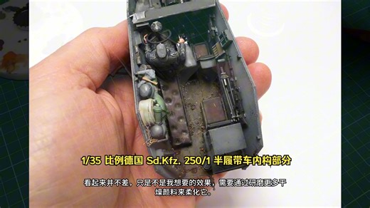 【战车】1/35 比例德国 Sd.Kfz. 250/1 半履带车内构部分