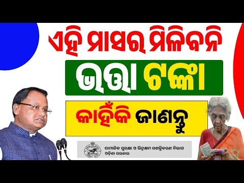 ଏପ୍ରିଲ ମାସରେ ମିଳିବ ନାହିଁ ଭତ୍ତା ଟଙ୍କା ଏମାନଂକୁ
