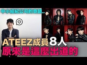 中小經紀公司的奇蹟！ATEEZ成員8人 原來是這麼出道的｜DenQ