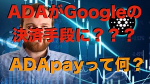 【カルダノ】ADAがGoogleの決済に？ADApayについて解説！[仮想通貨][Cryptocurrency]