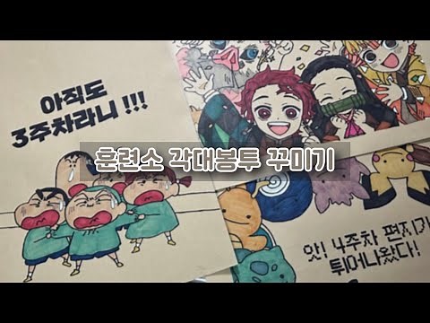 [곰신VLOG] 훈련소 1~5주차 각대봉투 꾸미기 ✏️🫡 | 훈련병 우편 보내기 | 곰신 수다 | 해병대 곰신