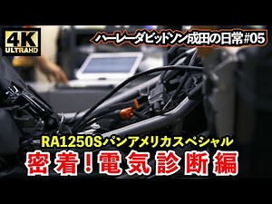 【密着ドキュメンタリー】パンアメリカ電気診断編！ディーラーの日常編 成田#05