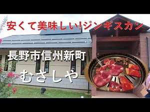 【信州新町】安くて美味しい!サフォークジンギスカン むさしや