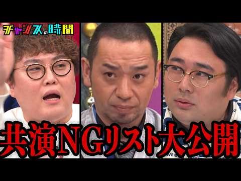 【共演NG直接対峙】逃げ場なしのスタジオで共演NGの衝撃理由が明らかに…#ビスブラ原田の共演NGリスト 『 #チャンスの時間 』#ABEMA で無料配信中 #千鳥 #ビスブラ原田 #マユリカ