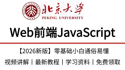 【2026年最新教程】Web前端JavaScript训练营，小白也可以通俗易懂的学会，讲解非常详细