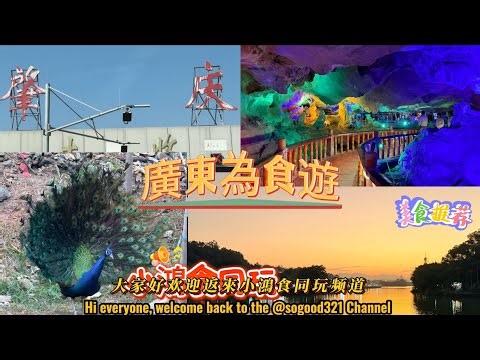 肇慶 Zhaoqing | 星湖山水遊 Star Lake | 七星岩￼探索 Seven star crags | The Star Hotel 肇慶￼星酒店 | Guangdong ENG CC