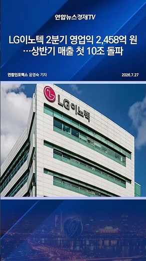 LG이노텍 2분기 영업익 2,458억 원…상반기 매출 첫 10조 돌파