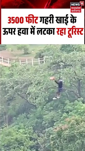 Maharashtra Zipline Rescue Breaking: एडवेंचर बना खतरा, खाई के ऊपर हवा में लटका रहा टूरिस्ट | N18S