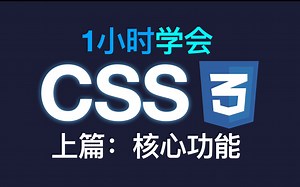 1小时CSS速成上篇 前端必备技能