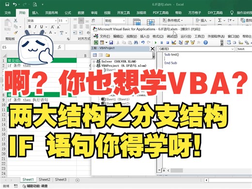 VBA中十分重要的分支结构-IF语句，正式迈入编程大门！