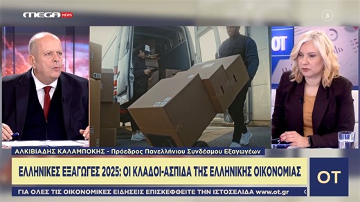 Εξαγωγές 2025: Τρόφιμα και χημικά κράτησαν «ζωντανή» τη μηχανή της οικονομίας