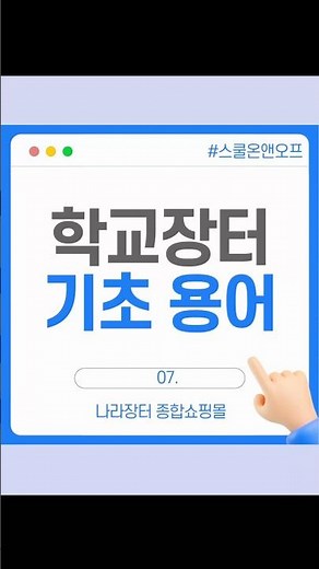 학교장터 기초용어_나라장터 종합쇼핑몰 #학교장터 #스쿨온앤오프 #기초용어 #나라장터종합쇼핑몰